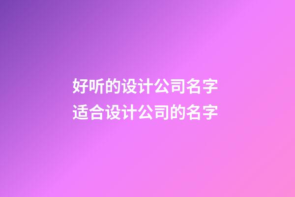 好听的设计公司名字 适合设计公司的名字